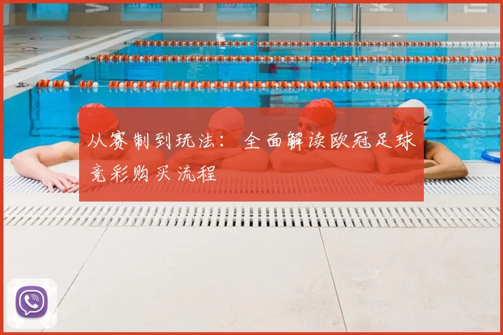 从赛制到玩法：全面解读欧冠足球竞彩购买流程