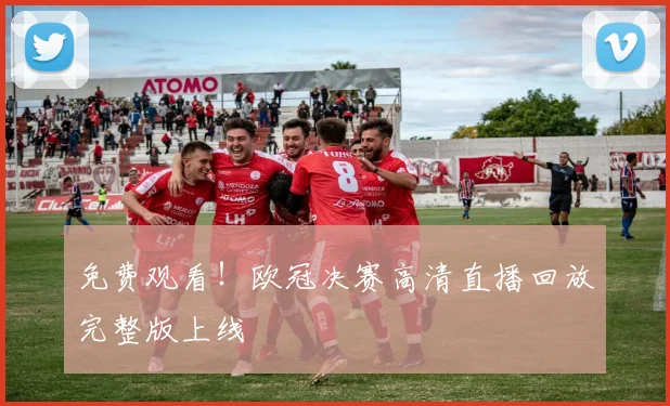 免费观看！欧冠决赛高清直播回放完整版上线