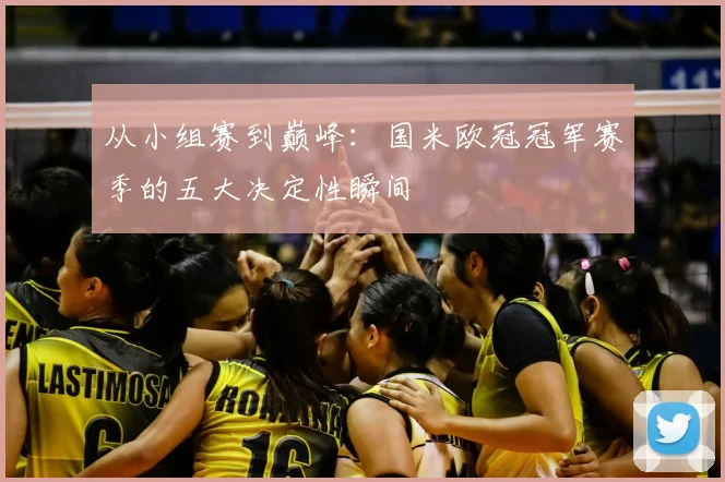 从小组赛到巅峰:国米欧冠冠军赛季的五大决定性瞬间