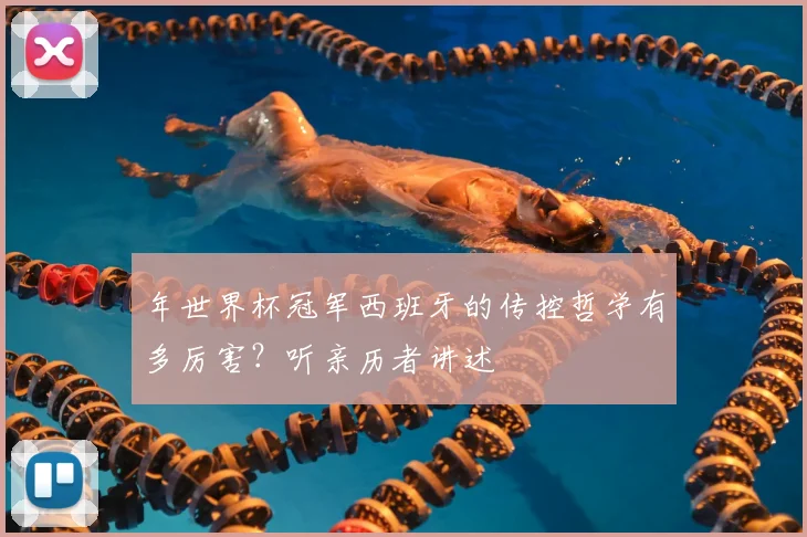 年世界杯冠军西班牙的传控哲学有多厉害?听亲历者讲述