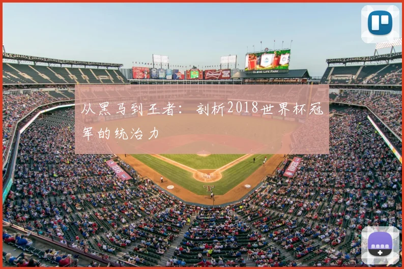 从黑马到王者:剖析2018世界杯冠军的统治力