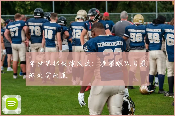 年世界杯假球风波：涉事球队与最终处罚结果