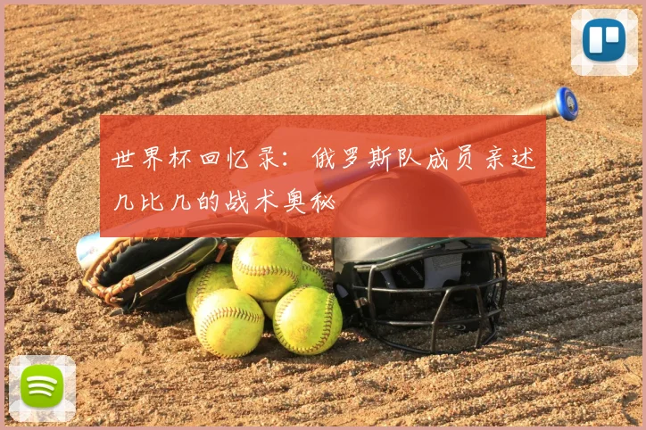 世界杯回忆录：俄罗斯队成员亲述几比几的战术奥秘