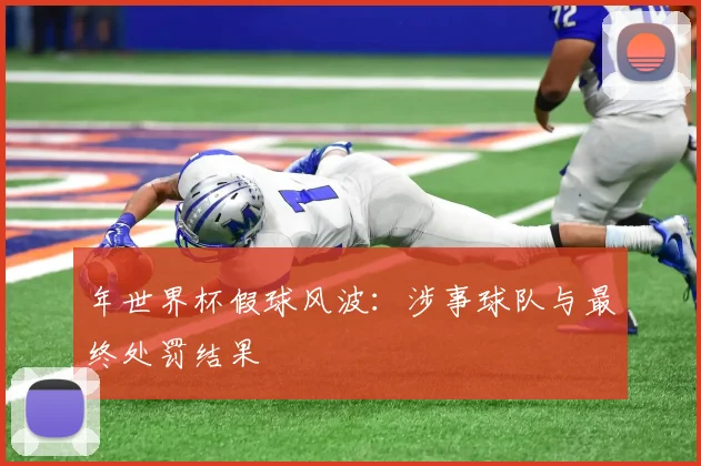 年世界杯假球风波：涉事球队与最终处罚结果