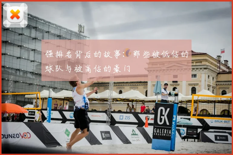 强排名背后的故事：那些被低估的球队与被高估的豪门