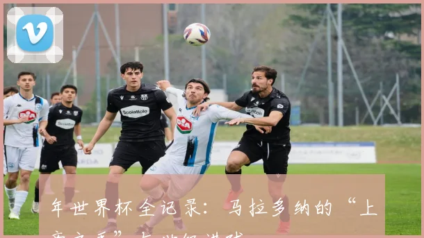 年世界杯全记录：马拉多纳的“上帝之手”与世纪进球