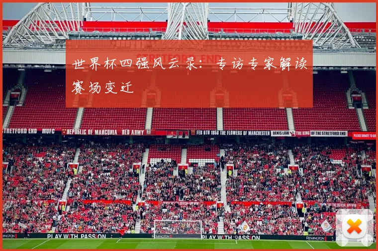 世界杯四强风云录：专访专家解读赛场变迁