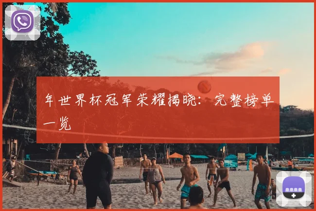 年世界杯冠军荣耀揭晓：完整榜单一览