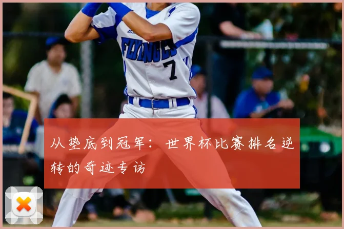 从垫底到冠军：世界杯比赛排名逆转的奇迹专访