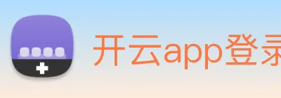 开云app登录app网站入口 logo